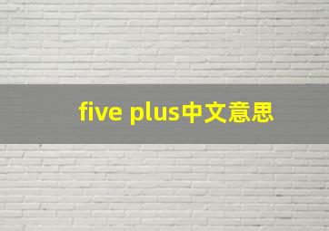 five plus中文意思